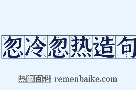 忽冷忽热造句是什么意思的图片